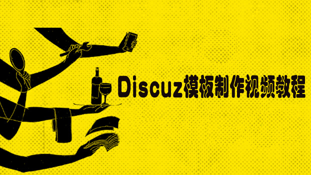 Discuz模板制作作视频教程 discuz的模板也是可以自己制作的