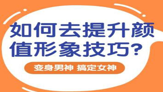男士如何提升颜值，秒变男神