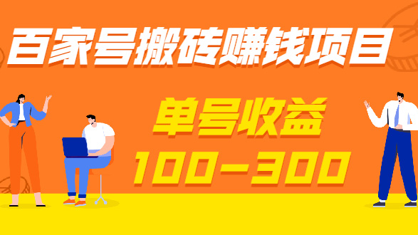百家号搬砖赚钱项目，独家搬运技术，单号收益100-300，可批量！