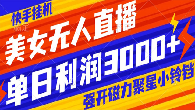 快手，美女无人直播，强开磁力聚星小铃销，日入3000+