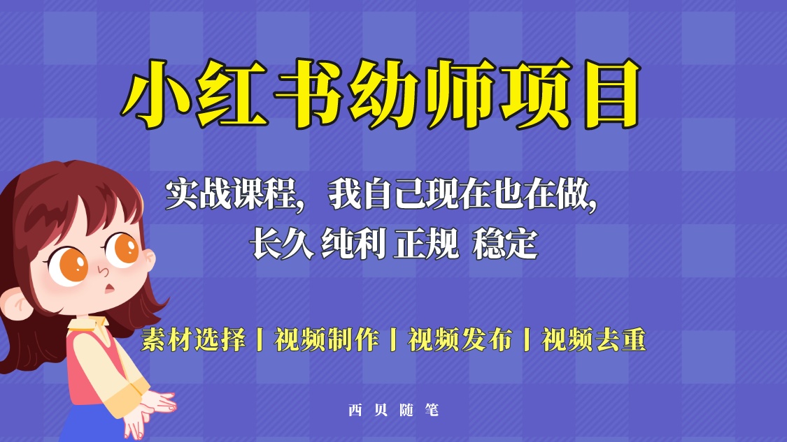 单天200-700的小红书幼师项目 (虚拟)，长久稳定正规好操作!