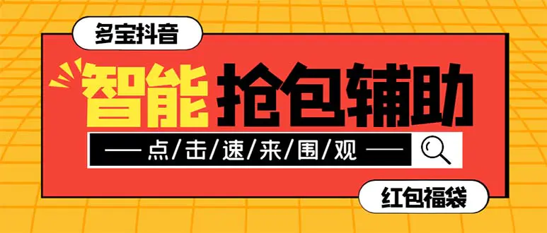 外面收费1288多宝抖AI智能抖音抢红红包福袋脚本，防风控单机一天10+