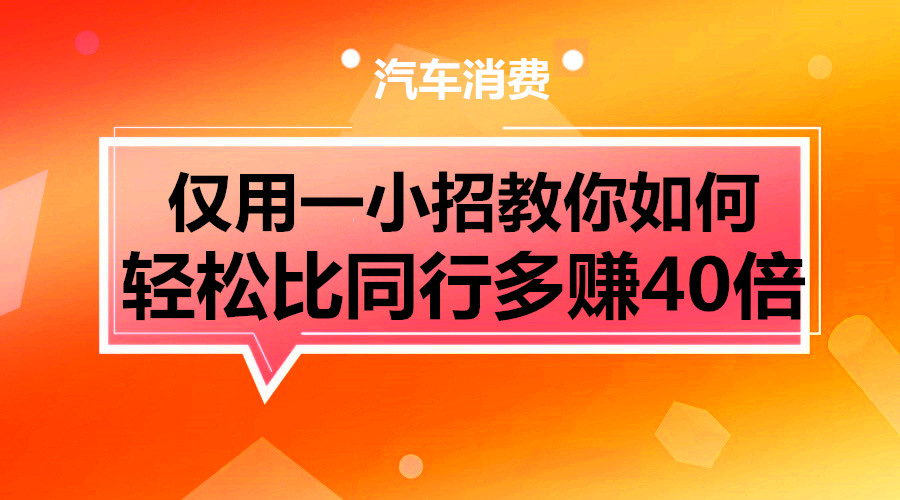(38489期) · 仅用一小招教你如何 轻松比同行多40倍