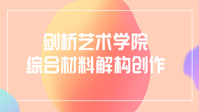 (38521期) · 剑桥艺术学院综合材料解构创作