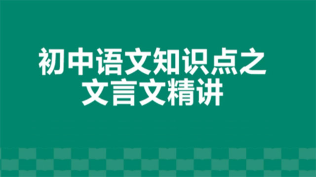 (38856期) · 初中语文专项班《文言文》