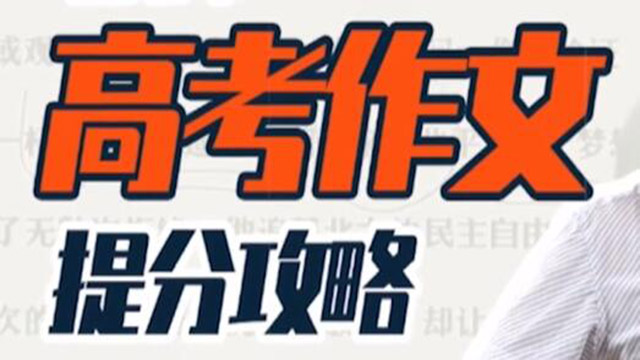 (38866期) · 高考作文提分攻略快速提升视野、认知、逻辑