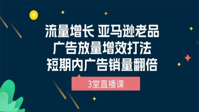 (60942期) · 流量增长 亚马逊老品广告放量增效打法，短期内广告销量翻倍（3堂直播课）