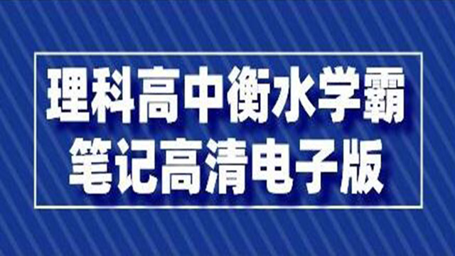 (38865期) · 理科《高中衡水学霸笔记》高清电子版PDF