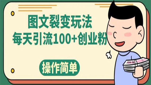 (38502期) · 图文裂变玩法，每天引流100+创业粉，操作简单