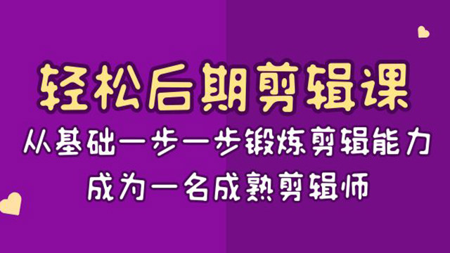 (40321期) · 轻松后期-剪辑课：从基础一步一步锻炼剪辑能力，成为一名成熟剪辑师-15节课