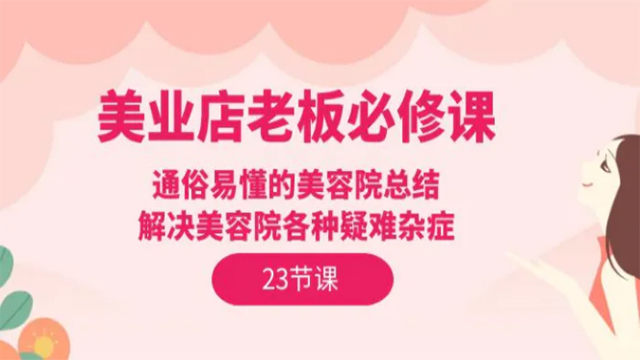 (60787期) · 美业店老板必修课：通俗易懂的美容院总结，解决美容院各种疑难杂症（23节）