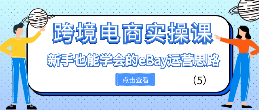 (2915期) · 跨境电商实操课：新手也能学会的eBay运营思路（5）