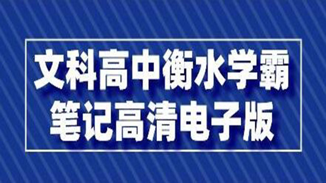 (38863期) · 文科《高中衡水学霸笔记》高清电子版PDF