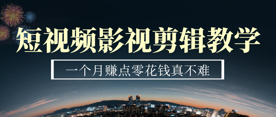 (2517期) · 短视频影视剪辑教学，一个月赚点零花钱真不难