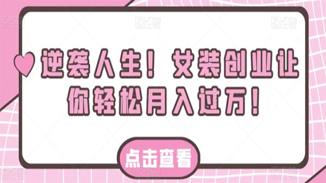 (38507期) · 逆袭人生！女装创业让你轻松月入过万！