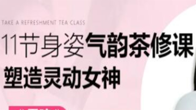 (38568期) · 茶艺视频教程《11堂身姿气韵茶修课》教你做灵动女神