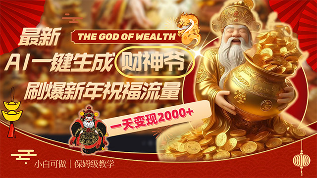 (40335期) · 最新AI一键生成财神爷，刷爆新年祝福流量，一天变现2000+