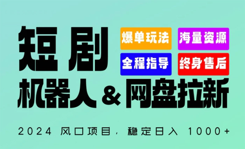 (60439期) · 2024“短剧机器人+网盘拉新”全自动运行项目，稳定日入1000+，你的每一条专属链接都在为你赚钱【揭秘】