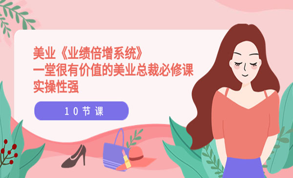 (38451期) · 美业《业绩倍增系统》一堂很有价值的美业总裁必修课，实操性强