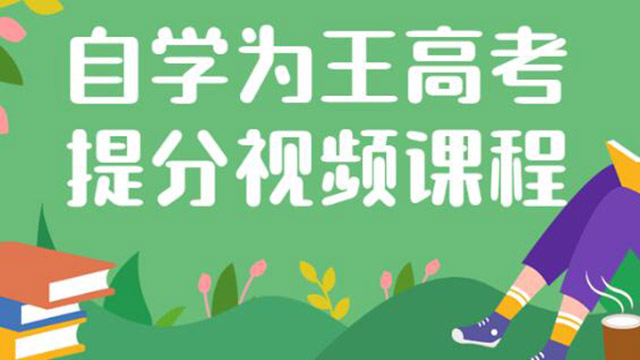 (38862期) · 自学为王高考提分课一个专门针对高考考生的课程