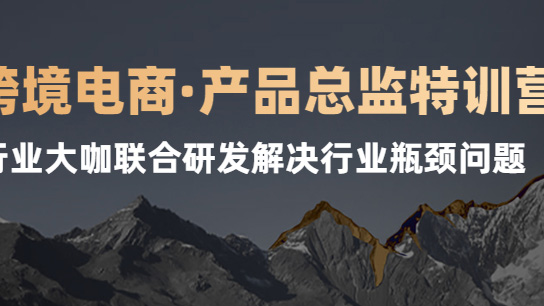 (38125期) · 跨境电商·产品总监特训营，行业大咖联合研发解决行业瓶颈问题
