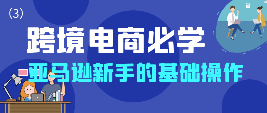 (2561期) · 跨境电商必学：亚马逊新手的基础操作（3）