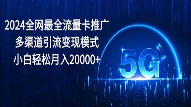 (61269期) · 2024全网最全流量卡推广多渠道引流变现模式，小白轻松月入20000+