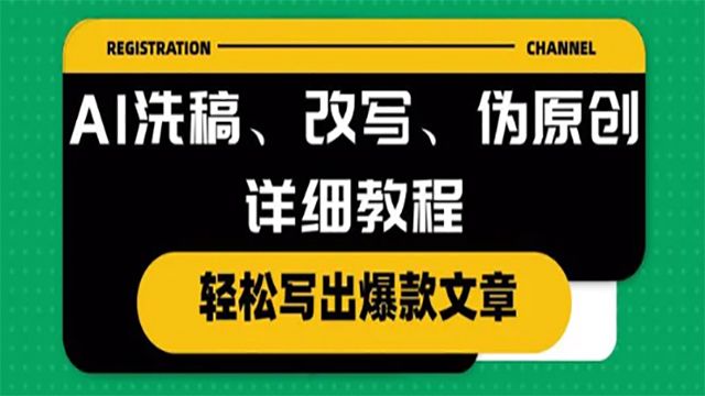 (61259期) · AI洗稿、改写、伪原创详细教程，轻松写出爆款文章