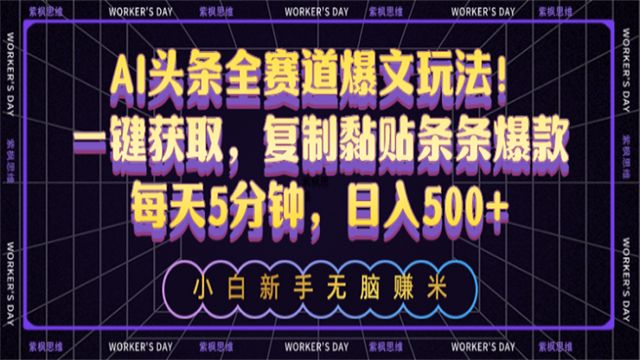 (61238期) · AI头条全赛道爆文玩法！一键获取，复制黏贴条条爆款，每天5分钟，日入500+