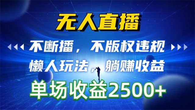 (61049期) · 无人直播，不断播，不版权违规，懒人玩法，躺赚收益，一场直播收益2500+