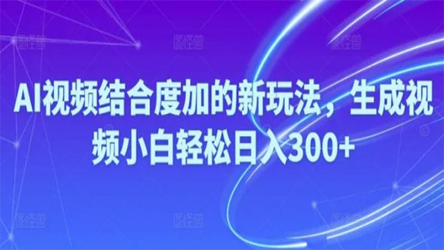 (61101期) · Ai视频结合度加的新玩法,生成视频小白轻松日入300+