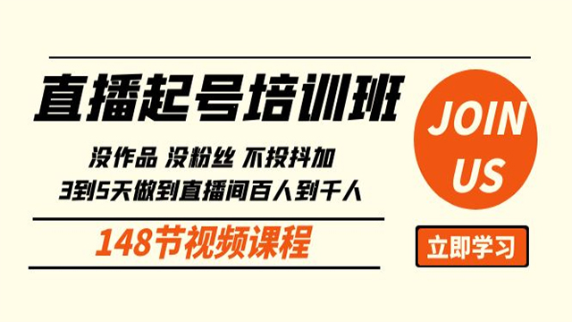 (60914期) · 直播起号课：没作品没粉丝不投抖加 3到5天直播间百人到千人方法（148节）