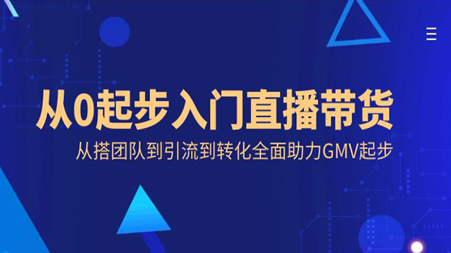 (40390期) · 从0起步入门直播带货，从搭团队到引流到转化全面助力GMV起步