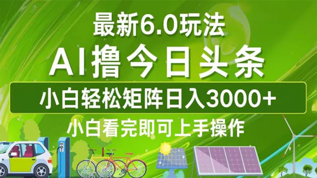 10.03# 今日头条最新6.0玩法，轻松矩阵日入3000+