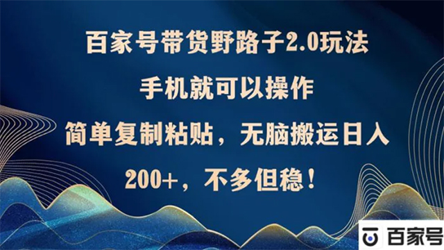 10.02# 百家号带货野路子2.0玩法，手机就可以操作，简单复制粘贴，无脑搬运日…
