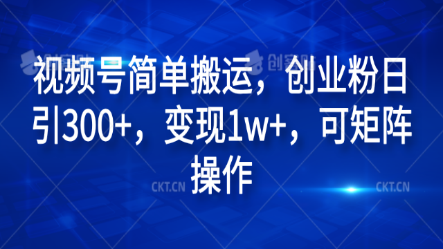 10.24# 视频号简单搬运，创业粉日引300+，变现1w+，可矩阵操作