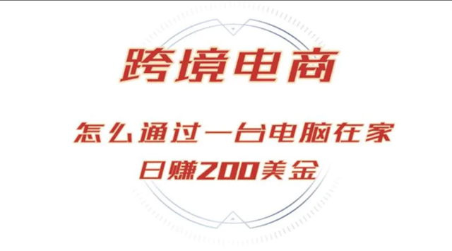 10.16# 日赚200美金的跨境电商赛道，如何在家通过一台电脑把货卖到全世界！