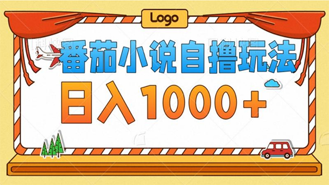 10.21# 番茄小说自撸玩法！不看播放量！不看视频质量！每天1000+