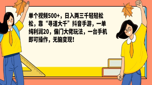 10.25# 单个视频500+，日入两三千轻轻松松，靠“寻道大千”抖音手游，一单纯利润20，偏门大佬玩法，一台手机即可操作，无脑变现！