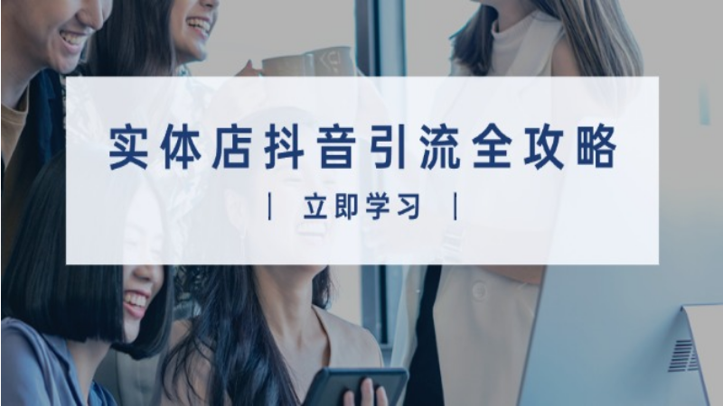 12.26# 实体店抖音引流全攻略，从视频制作到直播变现，打造火爆生意