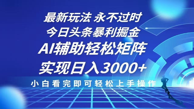 12.29# 今日头条最新暴利掘金玩法，思路简单，AI辅助，复制粘贴轻松矩阵日入3000+