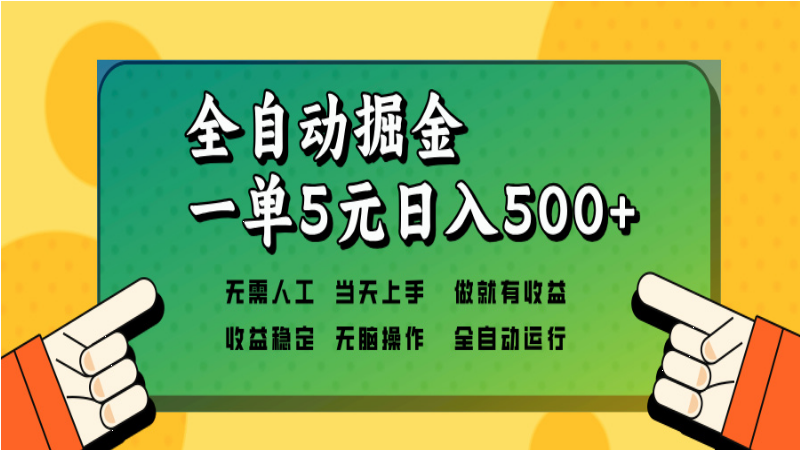 12.21# 全自动掘金，一单5元单机日入500+无需人工，矩阵开干