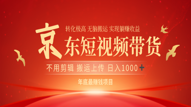 12.29# 最近蓝海项目京东短视频带货