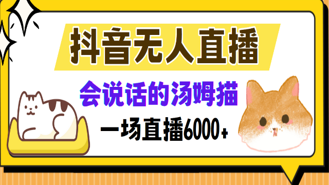 2.06# 抖音无人直播，会说话的汤姆猫弹幕互动小游戏，两场直播6000+