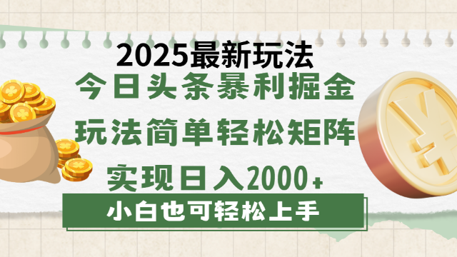 3.23# 今日头条2025最新玩法，思路简单，复制粘贴，轻松实现矩阵日入2000+