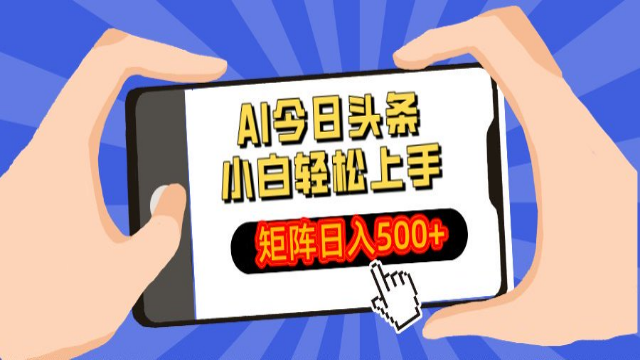 3.28# AI今日头条最新玩法，小白轻松矩阵日入500+