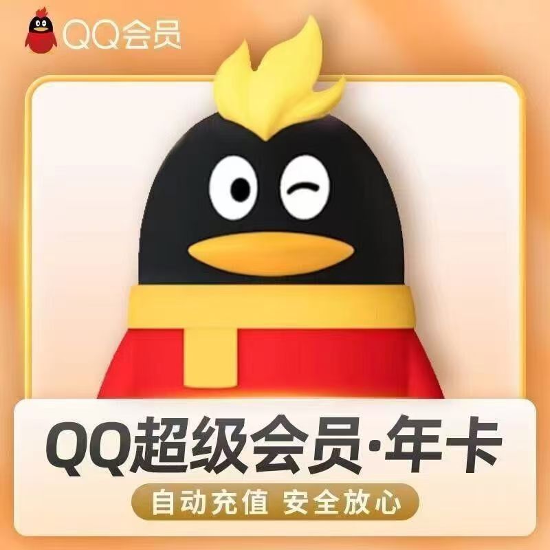 QQ超级会员官方充值【年费】-丹洋社区