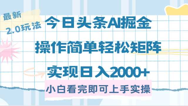 3.13# 今日头条最新2.0玩法，思路简单，复制粘贴，轻松实现矩阵日入2000+