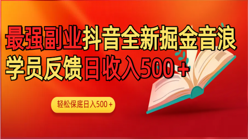 3.27# 最强副业！抖音轻松撸音浪玩法学员反馈每日轻松1000+
