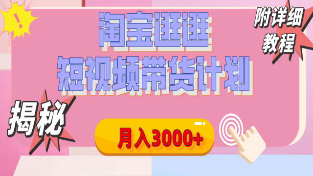 3.16# 【揭秘】淘宝逛逛短视频带货计划，有人能月入3000+（附项目教程）